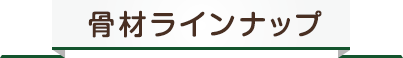 骨材ラインナップ