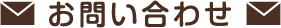 お問い合わせ