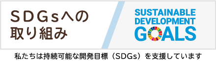 SDGsへの取り組み